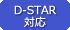D-STAR�Ή�