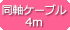 �����P�[�u�� 4m