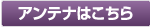 アンテナはこちらから