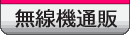 無線機・周辺機器