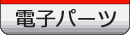 その他電子パーツ