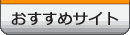 おすすめのサイト