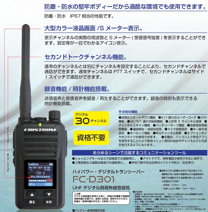 携帯型デジタルトランシーバ（登録局）FC-D301 FRC
