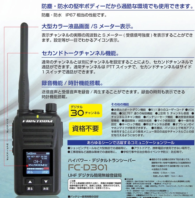携帯型デジタルトランシーバ(登録局)FC-D301 FRC