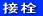 接栓