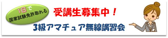 アマチュア無線講習会お知らせ 水戸近辺 コスモ電子